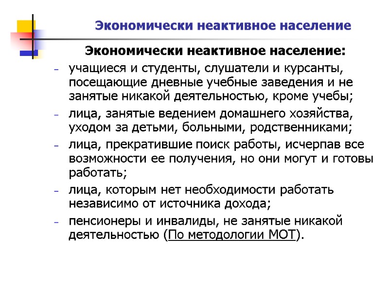 Экономически неактивное население Экономически неактивное население: учащиеся и студенты, слушатели и курсанты, посещающие дневные